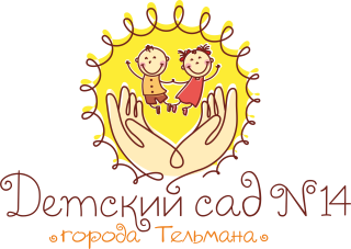 Муниципальное бюджетное дошкольное образовательное учреждение №14 «Детский сад комбинированного вида г. Тельмана»
